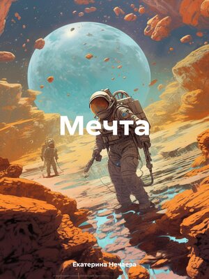 cover image of Мечта.
